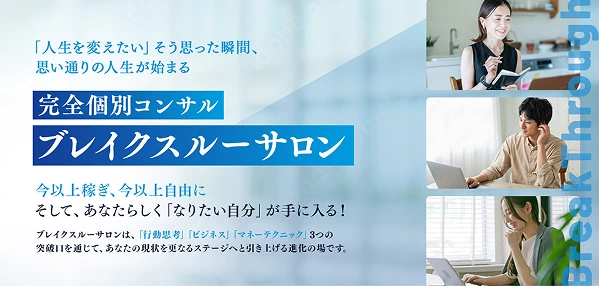 完全個別コンサル | ブレイクスルーサロン
